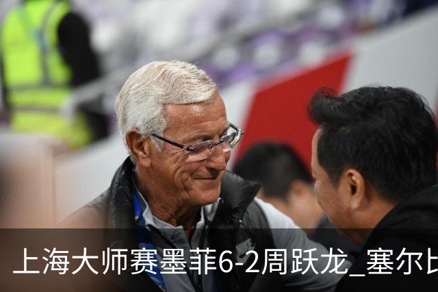 上海大师赛墨菲6-2周跃龙 塞尔比4连鞭逆转庞俊旭