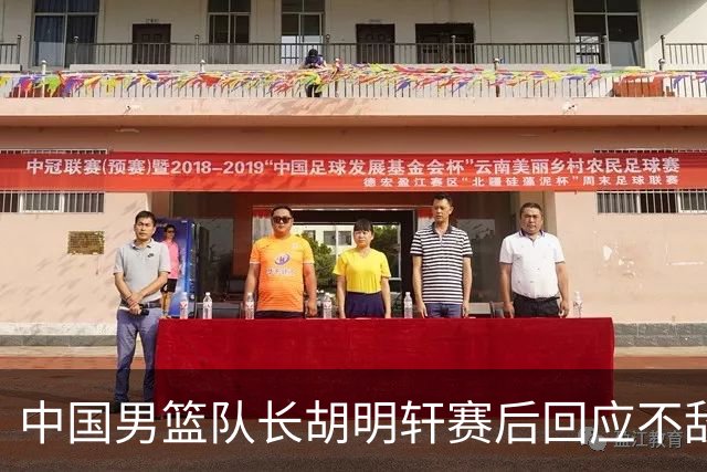 中国男篮队长胡明轩赛后回应不敌日本：我们没有对方拼得凶，在临场的一些应变上也没有比对方好