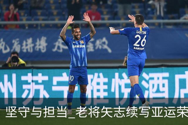 坚守与担当 老将矢志续写亚运荣光