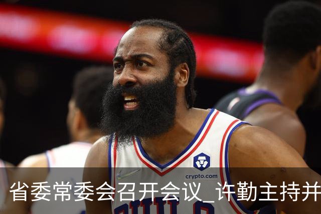 省委常委会召开会议 许勤主持并讲话