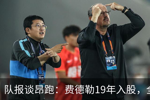 队报谈昂跑：费德勒19年入股，全球代言人赞达亚，如今签下姆巴佩